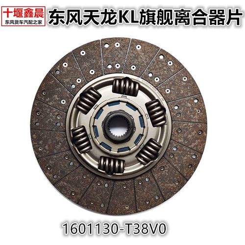 原厂东风天龙旗舰启航KL 康明斯离合器片压盘从动盘1601130-T38V0
