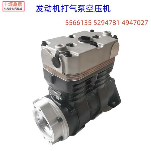 原厂东风天龙康明斯空压机打气泵Z135 C5566135 5294781 4947027