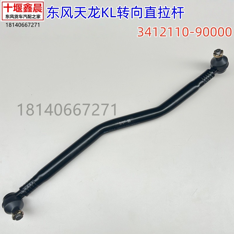原厂东风天龙KL转向方向机直拉杆前桥转向杆配件3412110-90000