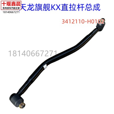 原厂东风天龙旗舰KX转向方向直拉杆前桥转向杆配件3412110-H0102