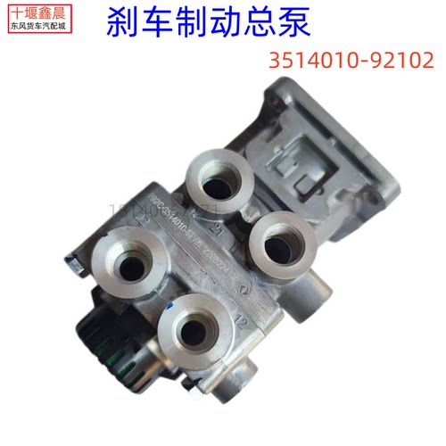 东风天龙旗舰启航刹车总泵原厂克诺尔制动阀792C 3514010-92102