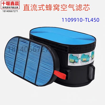 东风天龙KL原厂蜂窝空气滤清器 1109910-TL450 天龙KC空气滤芯格