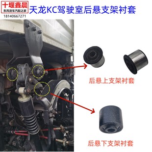 适用东风天龙KC驾驶室后悬支架减震器支座悬挂支座衬套修理包