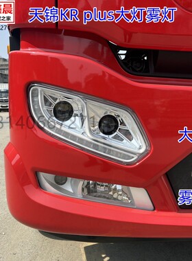 原装东风天锦KRplus前大灯总成天锦KR国六大灯防雾灯前照明灯总成