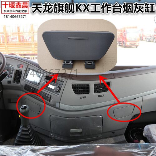 东风天龙旗舰KX原厂烟灰缸驾驶室烟灰缸总成烟灰盒带点烟器配件
