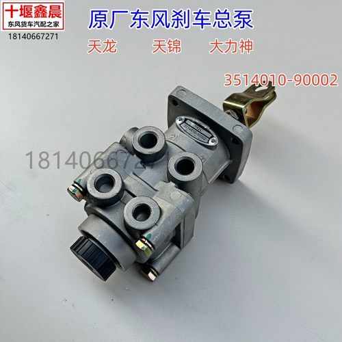 原厂东风天龙VL KC 天锦VR大力神刹车总泵制动阀 3514010-90002