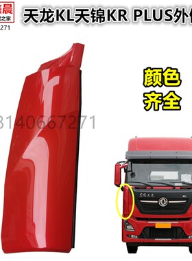 原厂天龙KL天锦KRplus驾驶室前围外侧板包角前面板外侧板包围护板