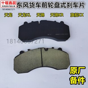 原厂东风天龙VL KL天锦KR VR旗舰KX前轮碟刹盘式刹车片元丰摩擦片