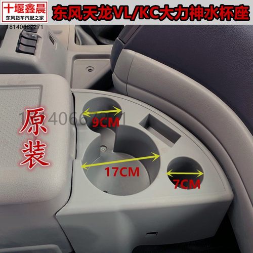 东风天龙VLKC驾驶室水杯座