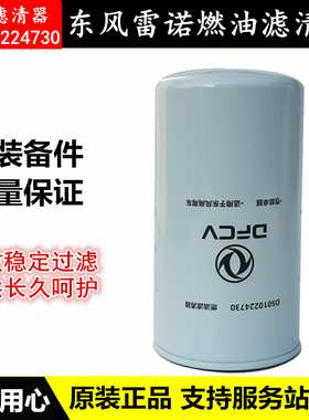 原厂东风天龙雷诺柴油滤芯D5010224730发动机燃油滤清器配件大全