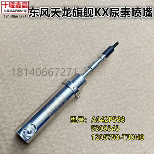 原厂东风天龙旗舰KX尿素喷嘴喷头喷射器5309343/1205750-T39H0