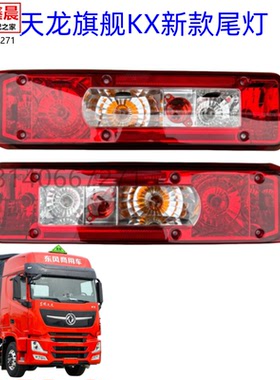 原厂东风天龙旗舰GXKX国六王者后尾灯壳倒车灯刹车转向灯总成灯壳