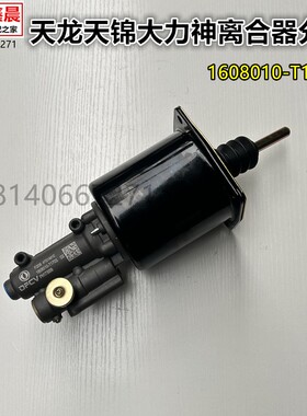 原厂东风天锦天龙大力神8档变速箱离合器分泵助力泵1608010-T1703