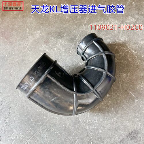 天龙KL进气胶管-增压器进气口