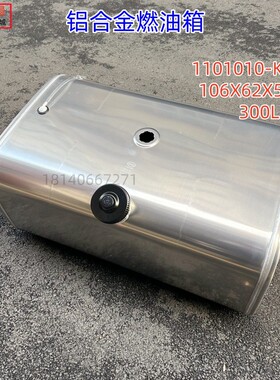 东风天锦VR铝合金油箱燃油箱300L规格106X62X50)1101010-KQ1L0