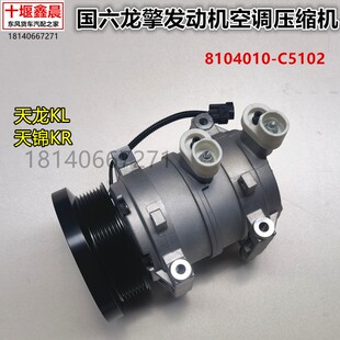 原厂东风天锦KR天龙KL国六龙擎发动机空调压缩机泵8104010-C5102