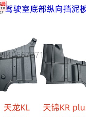 原厂东风天龙KL天锦KRplus驾驶室底部纵向挡泥板挡泥皮空滤挡泥板