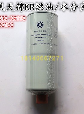 原厂东风天龙天锦KR230柴油格燃油水分离器1125030-KR110/FS20120