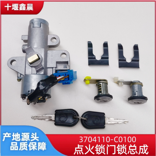原厂东风天龙VL KC天锦VR点火锁车门锁芯点火开关3704110-C0100