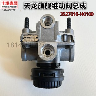 原厂东风天龙启航旗舰KX脚刹车继动阀威伯科继动阀3527010-H0100