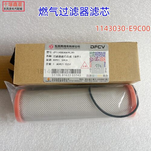 天然气过滤器1143030-E9C00