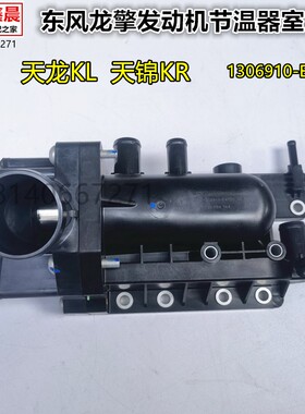 原厂东风天龙KL天锦KR龙擎发动机节温器调温器总成1306910-E4700