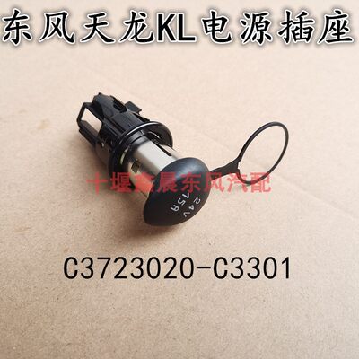 原装东风天龙KL原装24V电源插座总成车用点烟器座C3723020-C3301