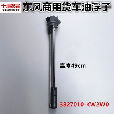 原厂东风天龙大力神货车油量传感器燃油油箱油浮子3827010-KW2W0