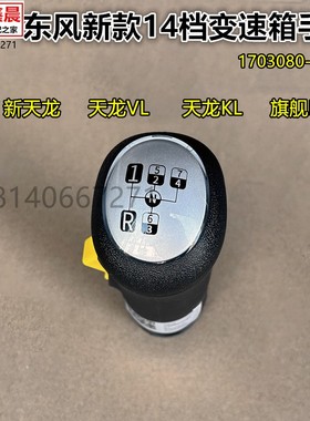 原厂东风天龙KL换档手柄旗舰档把沃尔沃14档手挡球703080-91401