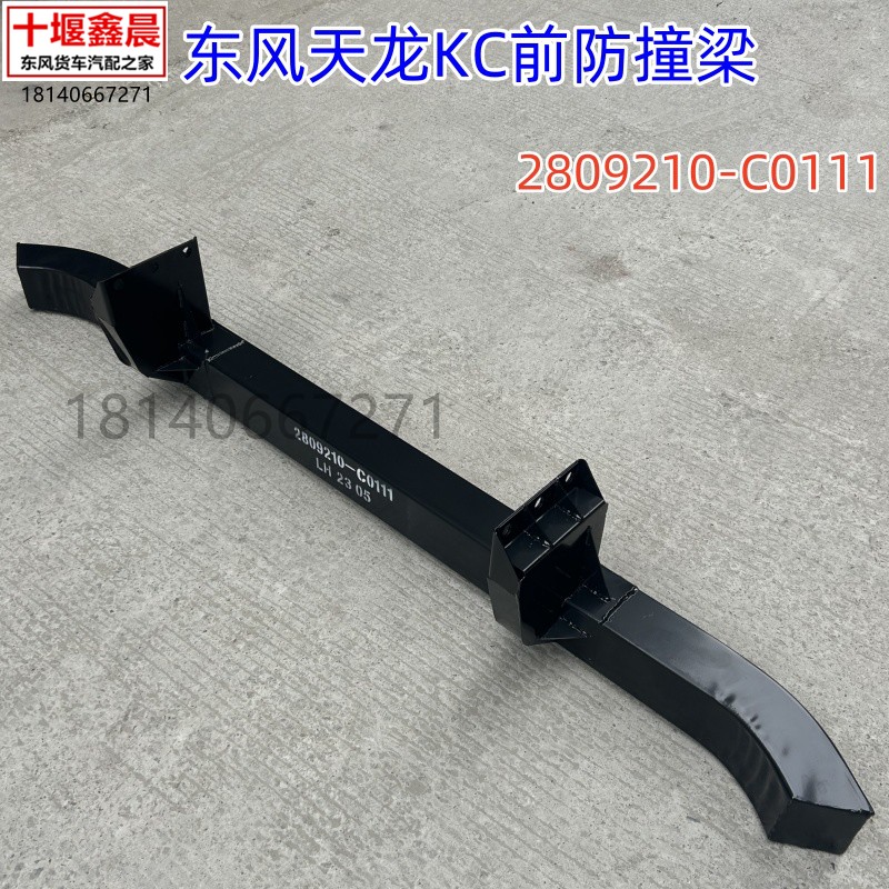 原厂东风天龙KC自卸车驾驶室前防撞梁防护杠保险杠2809210-C0111