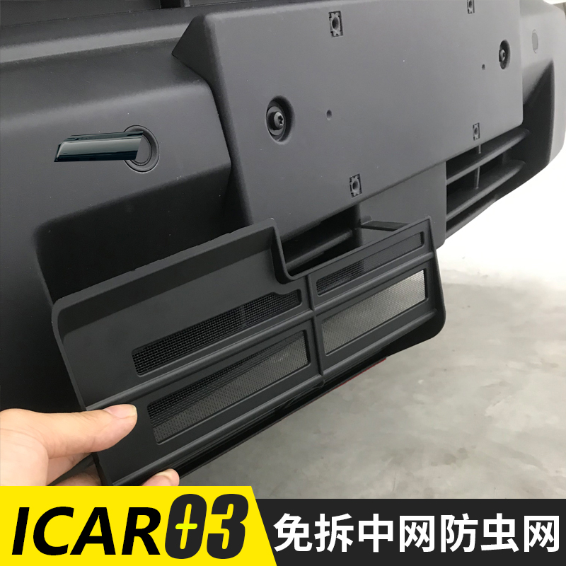 适用奇瑞icar03汽车前中网防虫网改装空调水箱防尘保护罩专用品配 汽车用品/电子/清洗/改装 汽车防虫网 原图主图