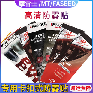 r50sMT毒刺雷神GSB361FASSED卡扣式专用高清头盔镜片防雾贴
