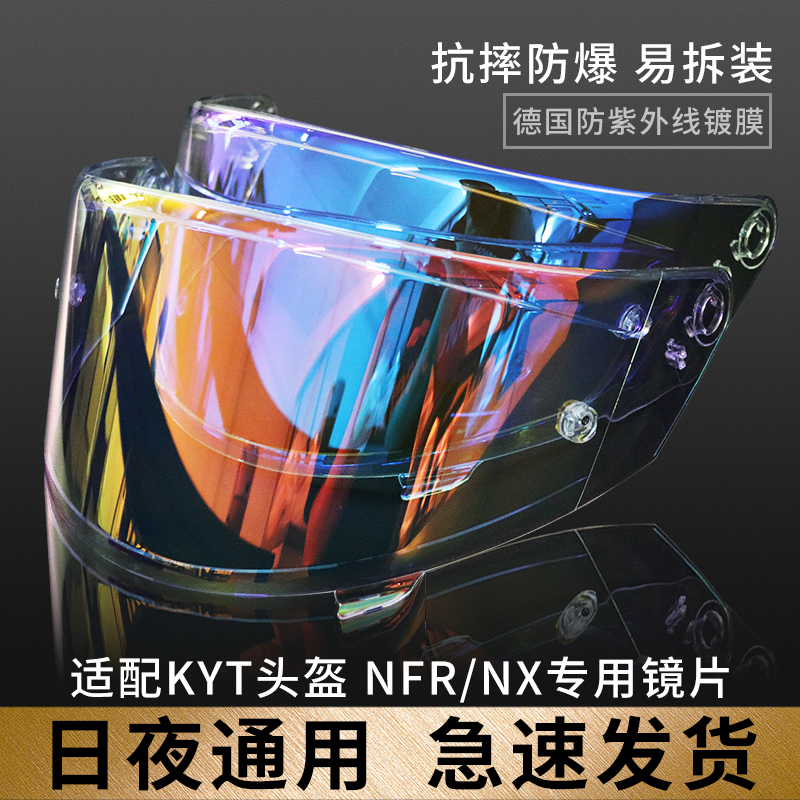 适用于KYT头盔镜片NFR  NX NZ R2R多巴胺全盔日夜用电镀极光