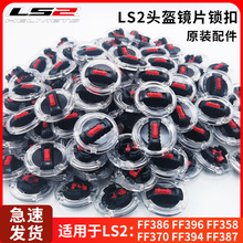 LS2头盔原装配件镜片卡扣底座开关锁扣耳盖旋钮FF370/358/386/394