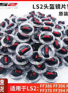 LS2头盔原装配件镜片卡扣底座开关锁扣耳盖旋钮FF370/358/386/394