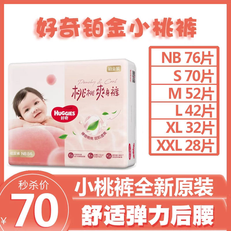 好奇铂金装小桃裤纸尿裤NB/S/M/L/XL/XXL超薄透气新生儿初生宝宝