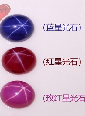 椭圆形星光红宝石蓝宝石玫红宝石 蛋形平底素面六射星线裸石戒面