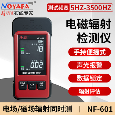 精明鼠(NOYAFA)电磁电场监测报警检测仪NF-601工业电磁辐射检测仪