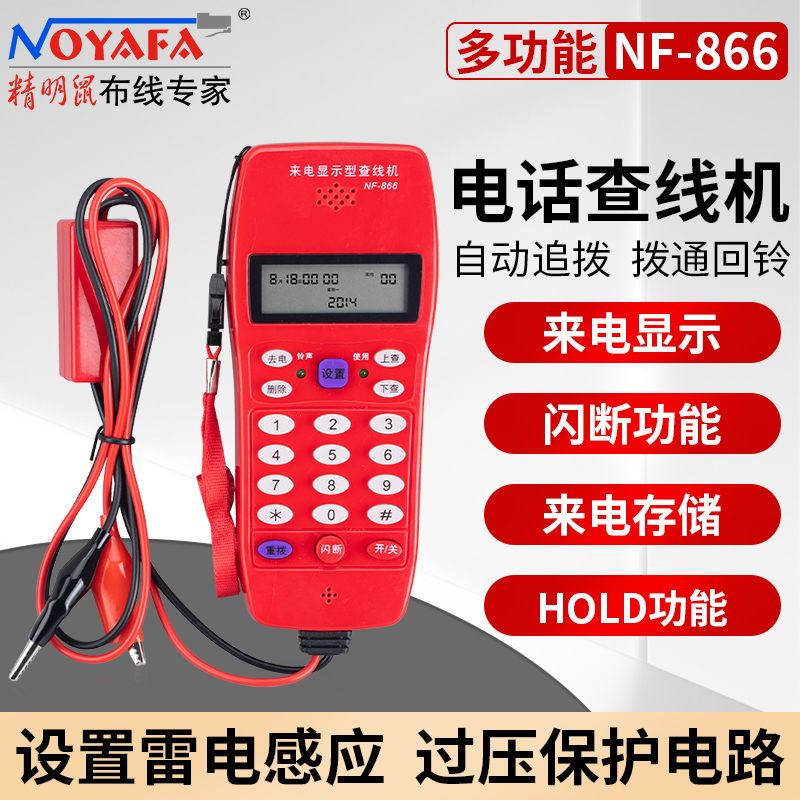 精明鼠(NOYAFA)来电显示型查话机NF-866无干扰寻线电话机维护检修