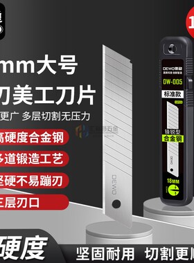 德稳（DEWO）DW005刀片18mm大号壁纸刀片墙纸修边工业刀片裁纸刀