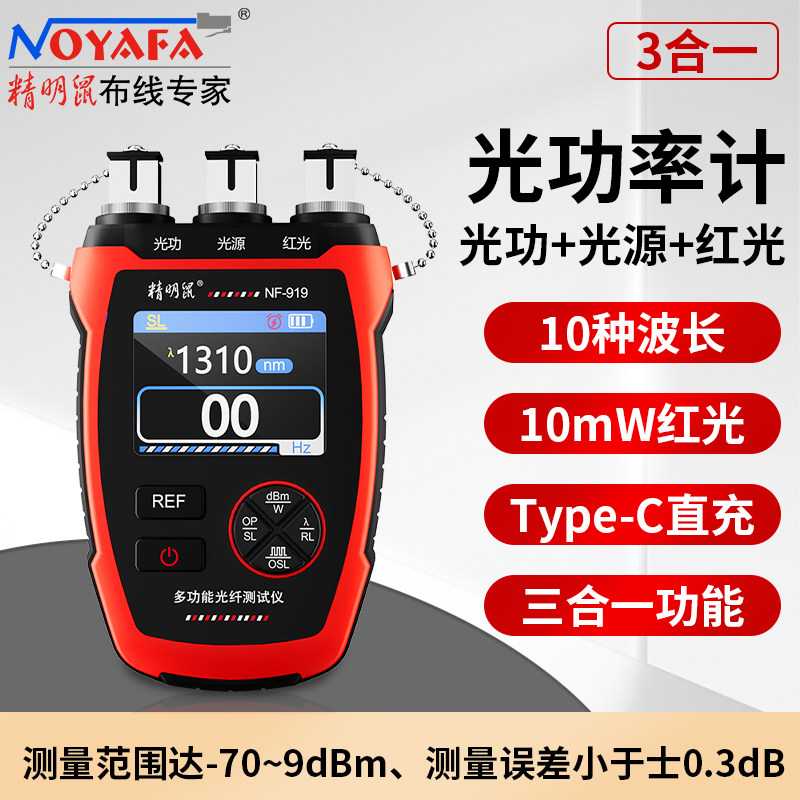 精明鼠(NOYAFA)多功能光纤测试仪NF-919光功率计光源红光笔寻线仪