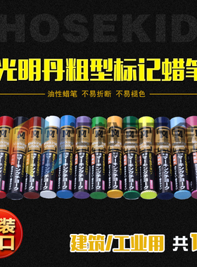 日本祥硕堂(SHOSEKIDO)光明丹工业建筑标记记号笔定位蜡笔石材
