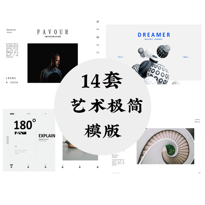 XY046艺术PPT模版14套极简欧美展览创意美术PPT人气模板时尚汇报