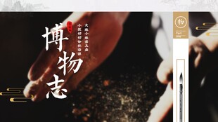 XY027工匠艺人PPT模版美学工艺品博物自志工匠艺术中国风人气模板