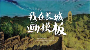 XY015万里长城ppt模版实用创意教学多彩拼色艺术油画PPT人气模版