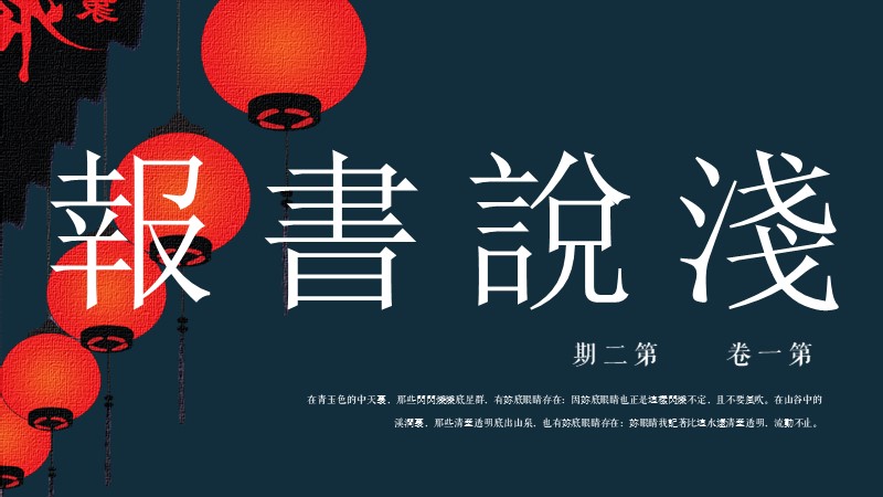 xy033复古ppt模版画报民国怀旧工作汇报模板创意多彩ppt人气模板