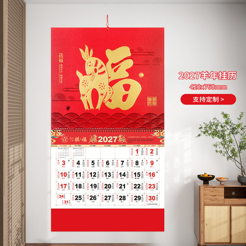 2027羊年精品皮纹质感福字大挂历