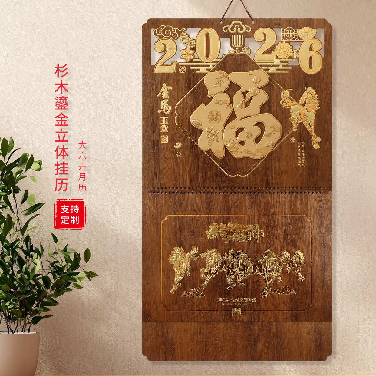 挂历2026马年创意杉木鎏金传统福字吊牌手撕日历定制广告新年礼品