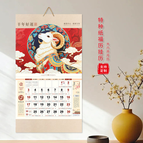高端2027历尚羊年中国风家月历