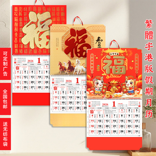 厂家直销正宗香港版公众假期繁体字日历2026马年福字月历定制挂历